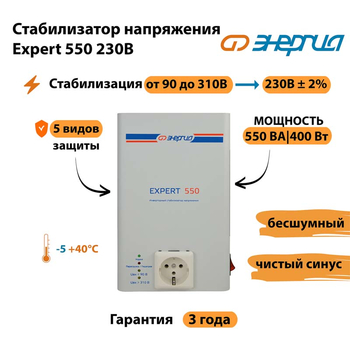 Инверторный cтабилизатор напряжения Энергия Expert 550 230В - Стабилизаторы напряжения - Инверторные стабилизаторы напряжения - . Магазин оборудования для автономного и резервного электропитания Ekosolar.ru в Краснознаменске