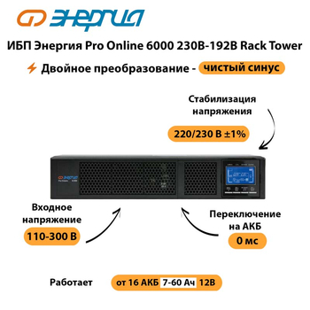 ИБП Энергия Pro Online  6000 230В-192В Rack Tower - ИБП и АКБ - Энергия ИБП Pro OnLine - . Магазин оборудования для автономного и резервного электропитания Ekosolar.ru в Краснознаменске