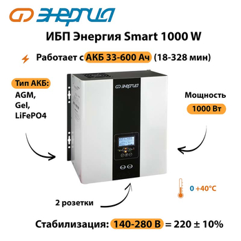 ИБП Энергия Smart 1000W - ИБП и АКБ - Энергия ИБП Smart - . Магазин оборудования для автономного и резервного электропитания Ekosolar.ru в Краснознаменске