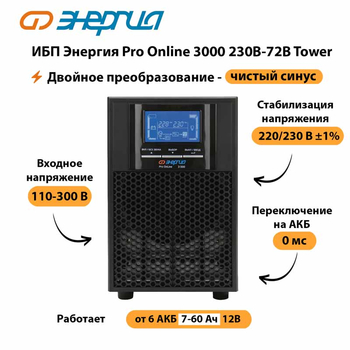 ИБП Энергия Pro Online   3000 230В-72В Tower - ИБП и АКБ - Энергия ИБП Pro OnLine - . Магазин оборудования для автономного и резервного электропитания Ekosolar.ru в Краснознаменске