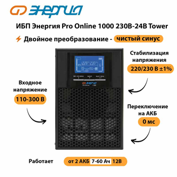 ИБП Энергия Pro Online 1000 230В-24В Tower - ИБП и АКБ - Энергия ИБП Pro OnLine - . Магазин оборудования для автономного и резервного электропитания Ekosolar.ru в Краснознаменске