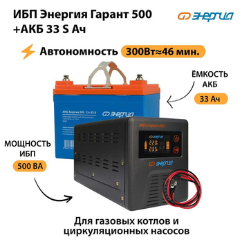 ИБП Энергия Гарант 500 + Аккумулятор S 33 Ач (300Вт - 46мин) - ИБП и АКБ - ИБП для котлов со встроенным стабилизатором - . Магазин оборудования для автономного и резервного электропитания Ekosolar.ru в Краснознаменске