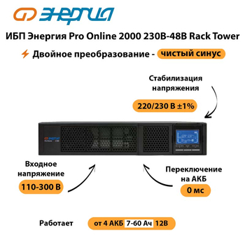 ИБП Энергия Pro Online  2000 230В-48В Rack Tower - ИБП и АКБ - Энергия ИБП Pro OnLine - . Магазин оборудования для автономного и резервного электропитания Ekosolar.ru в Краснознаменске