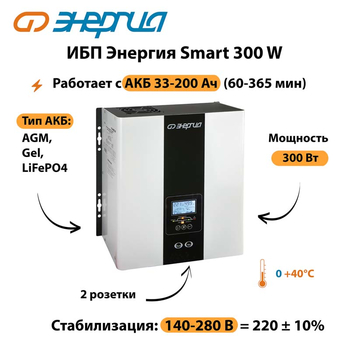 ИБП Энергия Smart 300W - ИБП и АКБ - Энергия ИБП Smart - . Магазин оборудования для автономного и резервного электропитания Ekosolar.ru в Краснознаменске