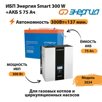 ИБП Энергия Smart 300W + АКБ S 75 Ач (300Вт - 137мин) - ИБП и АКБ - ИБП для квартиры - . Магазин оборудования для автономного и резервного электропитания Ekosolar.ru в Краснознаменске