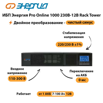 ИБП Энергия Pro Online  1000 230В-12В Rack Tower - ИБП и АКБ - Энергия ИБП Pro OnLine - . Магазин оборудования для автономного и резервного электропитания Ekosolar.ru в Краснознаменске