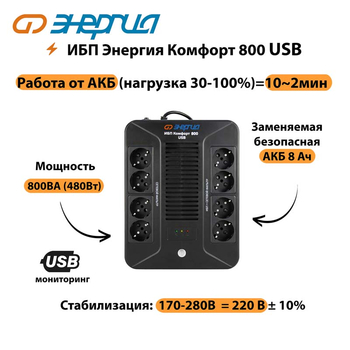 ИБП Комфорт 800 USB Энергия - ИБП и АКБ - Энергия ИБП Комфорт - . Магазин оборудования для автономного и резервного электропитания Ekosolar.ru в Краснознаменске