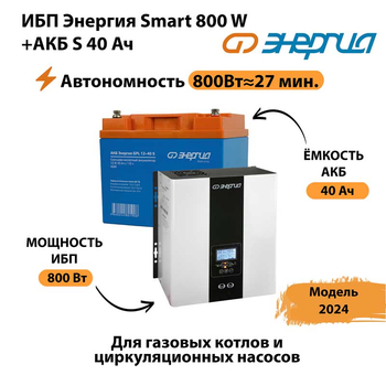 ИБП Энергия Smart 800W + АКБ S 40 Ач (800Вт - 27 мин) - ИБП и АКБ - ИБП Энергия - ИБП на 1 кВА - . Магазин оборудования для автономного и резервного электропитания Ekosolar.ru в Краснознаменске