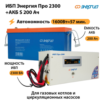 ИБП Энергия Про 2300 + Аккумулятор S 200 Ач (1600Вт - 57мин) - ИБП и АКБ - ИБП Энергия - ИБП для дома - . Магазин оборудования для автономного и резервного электропитания Ekosolar.ru в Краснознаменске