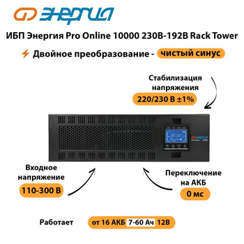 ИБП Энергия Pro Online 10000 230В-192В Rack Tower - ИБП и АКБ - Энергия ИБП Pro OnLine - . Магазин оборудования для автономного и резервного электропитания Ekosolar.ru в Краснознаменске