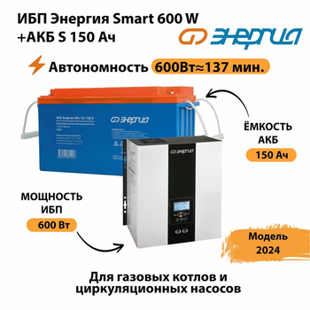 ИБП Энергия Smart 600W + АКБ S 150 Ач (600Вт - 137мин) - ИБП и АКБ - ИБП Энергия - ИБП на 1 кВА - . Магазин оборудования для автономного и резервного электропитания Ekosolar.ru в Краснознаменске