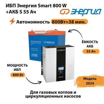 ИБП Энергия Smart 800W + АКБ S 55 Ач (800Вт - 38мин) - ИБП и АКБ - ИБП Энергия - ИБП для котлов с внешним аккумулятором - . Магазин оборудования для автономного и резервного электропитания Ekosolar.ru в Краснознаменске