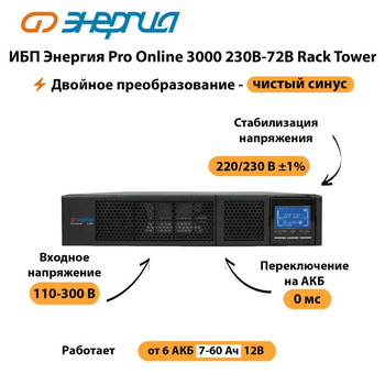 ИБП Энергия Pro Online  3000 230В-72В Rack Tower - ИБП и АКБ - Энергия ИБП Pro OnLine - . Магазин оборудования для автономного и резервного электропитания Ekosolar.ru в Краснознаменске