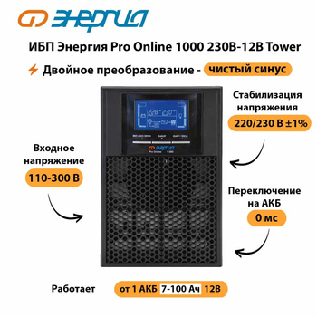 ИБП Энергия Pro Online 1000 230В-12В Tower - ИБП и АКБ - Энергия ИБП Pro OnLine - . Магазин оборудования для автономного и резервного электропитания Ekosolar.ru в Краснознаменске